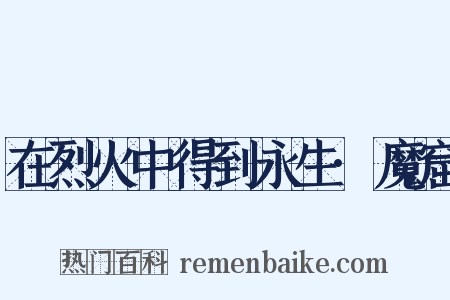 在烈火中得到永生·魔窟是什么意思的图片